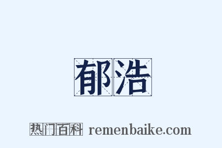 郁浩是什么意思的图片